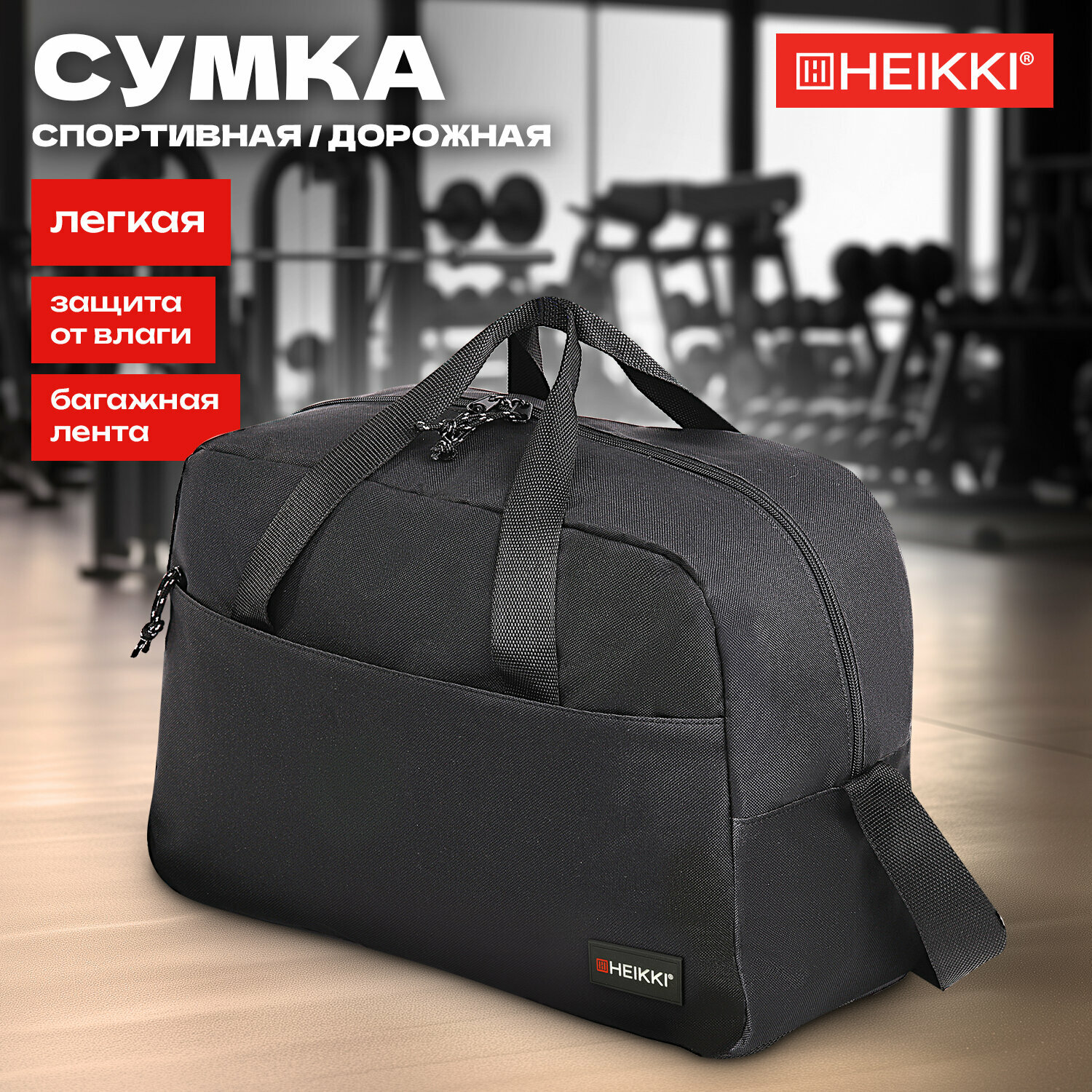 Сумка спортивная HEIKKI 
