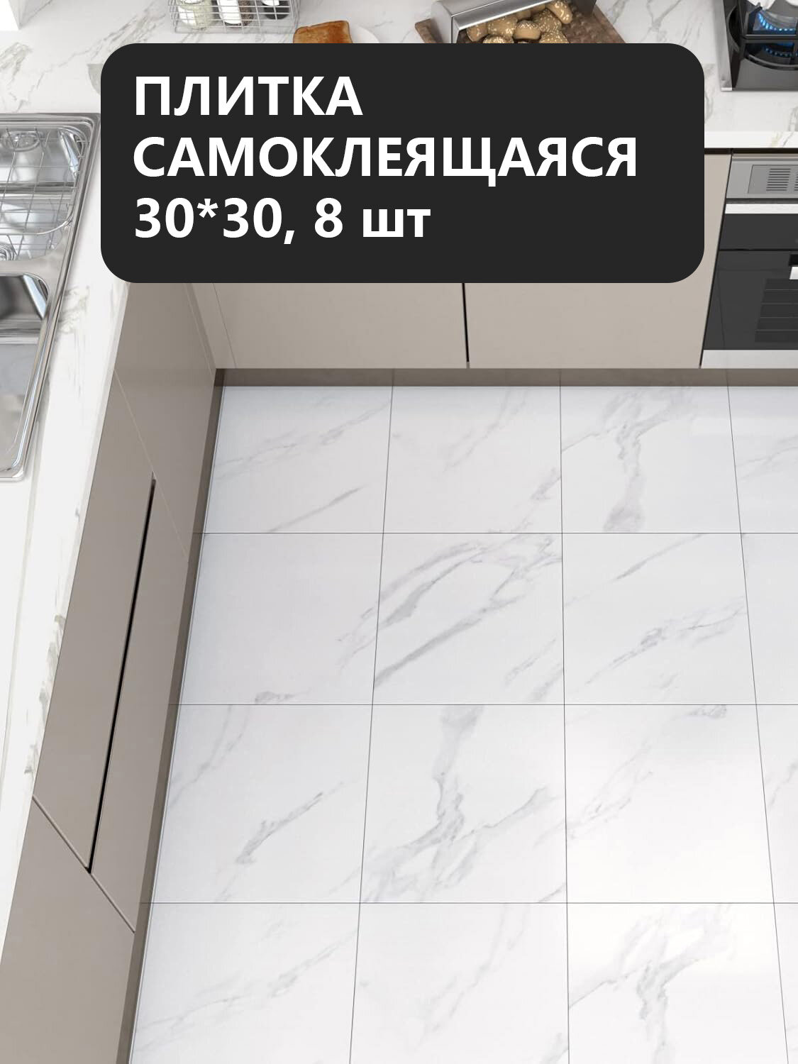 Плитка самоклеящаяся кварц-виниловая для пола ванной и дома особопрочная, "Белый Мрамор", 30х30см, 8шт, 0.72м2
