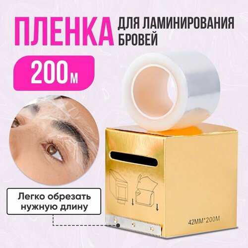 Пленка для ламинирования и долговременной укладки бровей/Пленка для татуажа, перманентного макияжа, анестезии 4.2 см 200 м рулон
