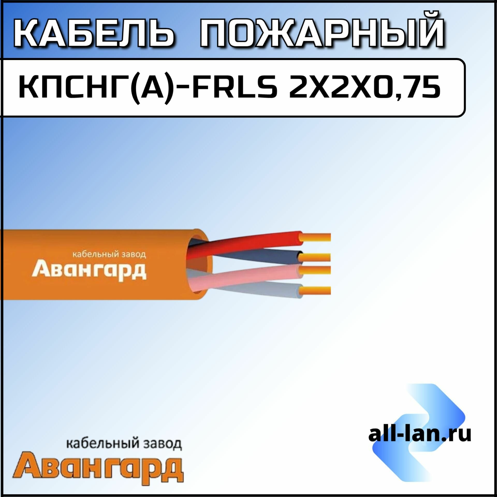 Кабель КПСнг(А)-FRLS 2х2х0,75 (Авангард)