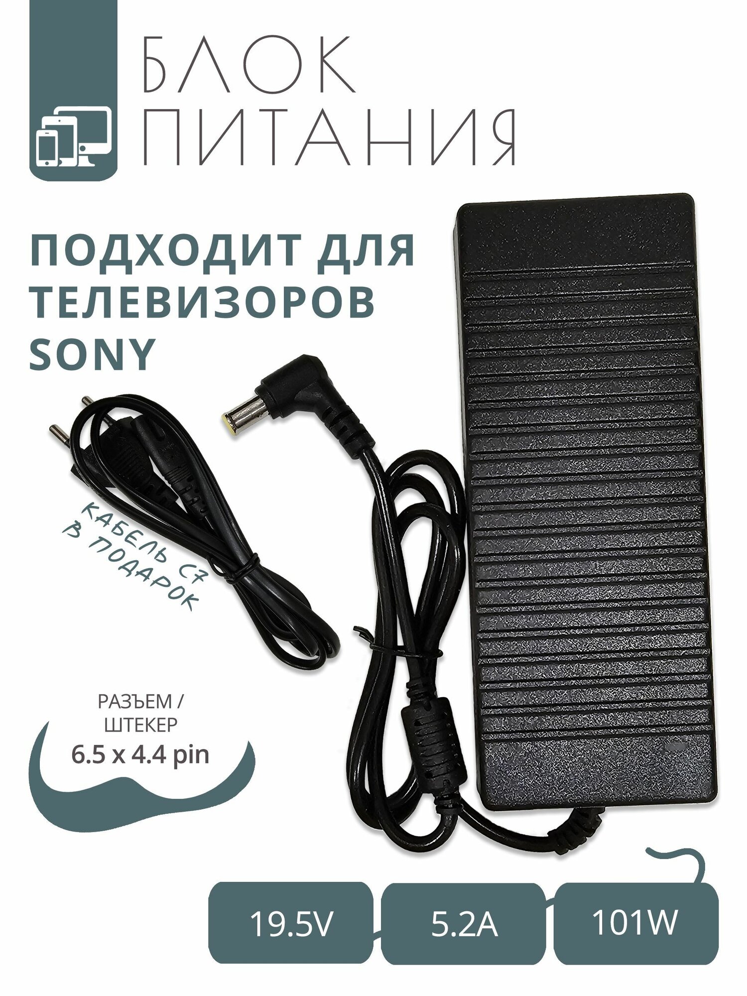 Блок питания 19.5V - 5.2A для телевизоров SONY с разъемом 6.5x4.4