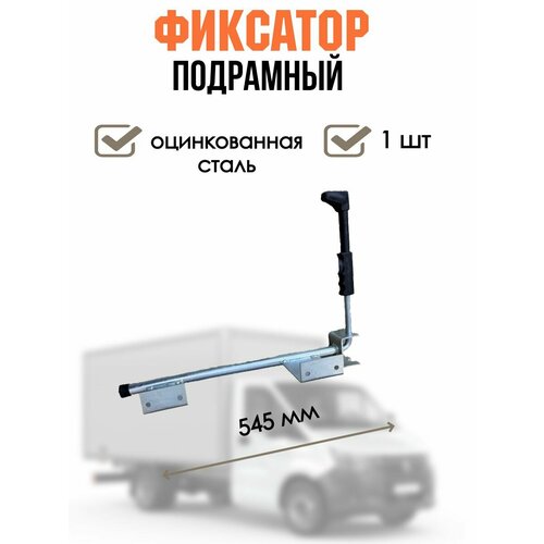 Фиксатор двери фургона, 1 шт