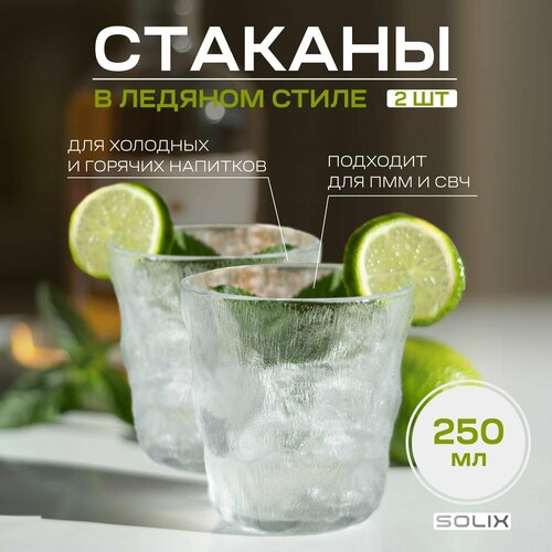Набор из 2 низких стеклянных стакана в ледяном стиле 296₽