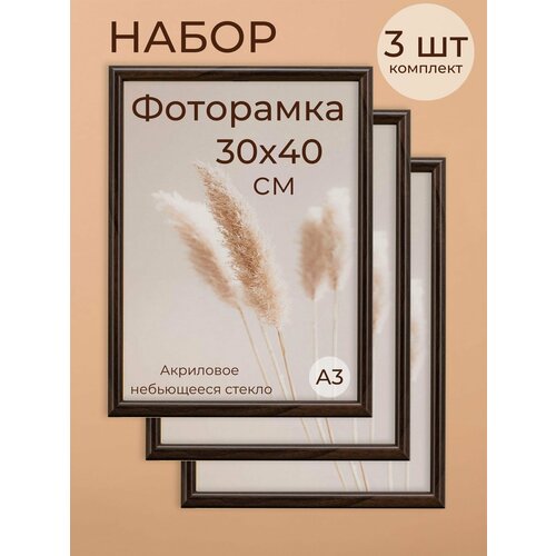 фото Набор для фото и вышивки на стену фоторамка мастер рио 30х40, 3 шт, темно-коричневый