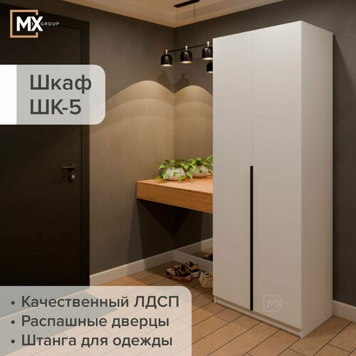 Шкаф распашной ШК-5 08БастионАрно Белый текстурный ЛДСП с полкой штангой 801х506х2216 МЕБЕЛЬНЫЙ РАЙ 10200₽