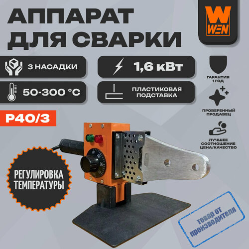 Аппарат для сварки пластиковых труб WEN WM-16 P403 1438₽