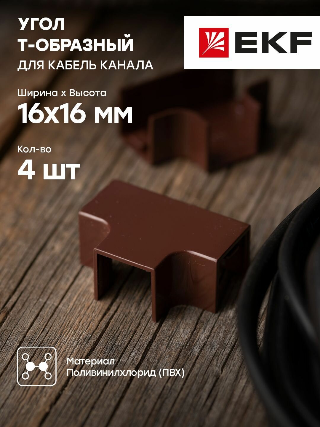 Угол T-образный (16х16) (4 шт) темное дерево EKF-Plast - 1 упак.