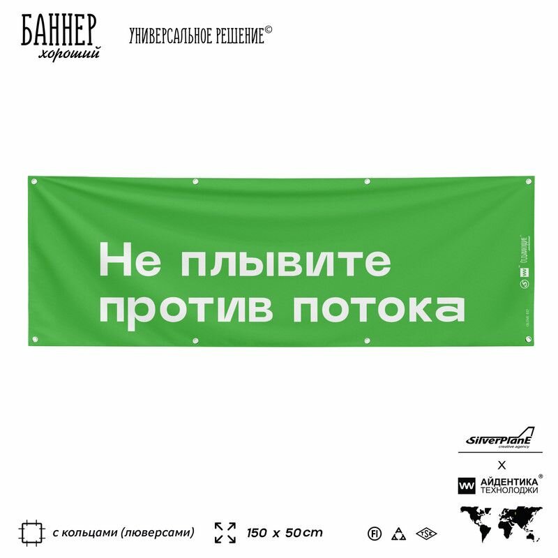 Информационная вывеска баннер Не плывите против потока, 150х50 см, с люверсами, для пляжа и пристани, зеленый, Silver Plane x Айдентика Технолоджи