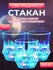 Стакан с подсветкой