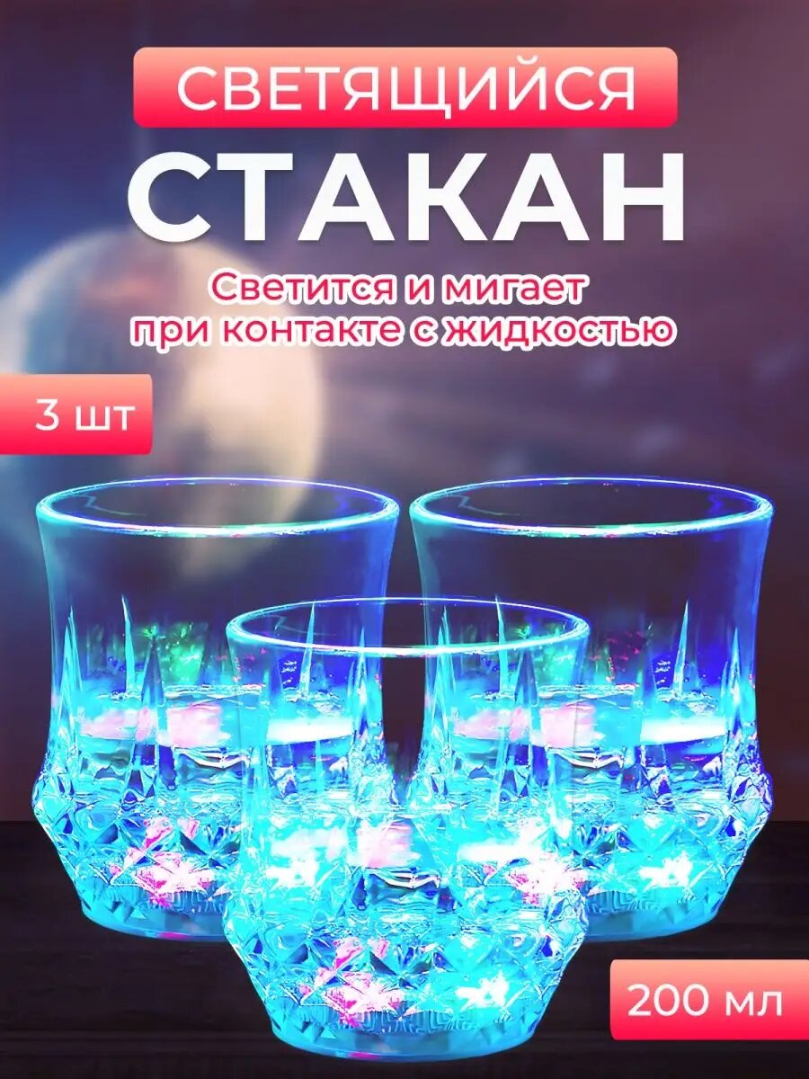 Стакан с подсветкой