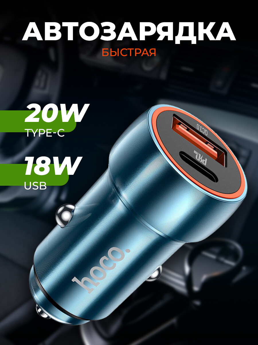 Автомобильное зарядное устройство Hoco Z46A Blue Whale PD20W+QC3.0 голубой