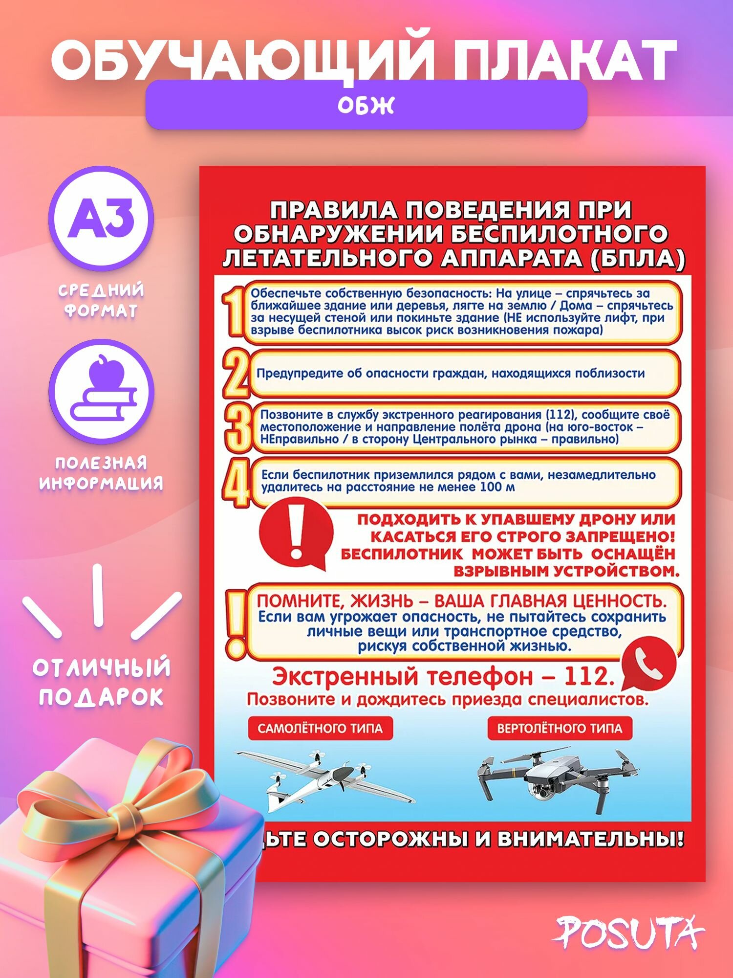 Плакат для общественной безопасности при обнаружении БПЛА