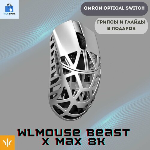 Игровая мышь WLmouse Beast X MAX 8K 8000 Гц 42 г серебристая переключатели OMRON оптические 1909000₽