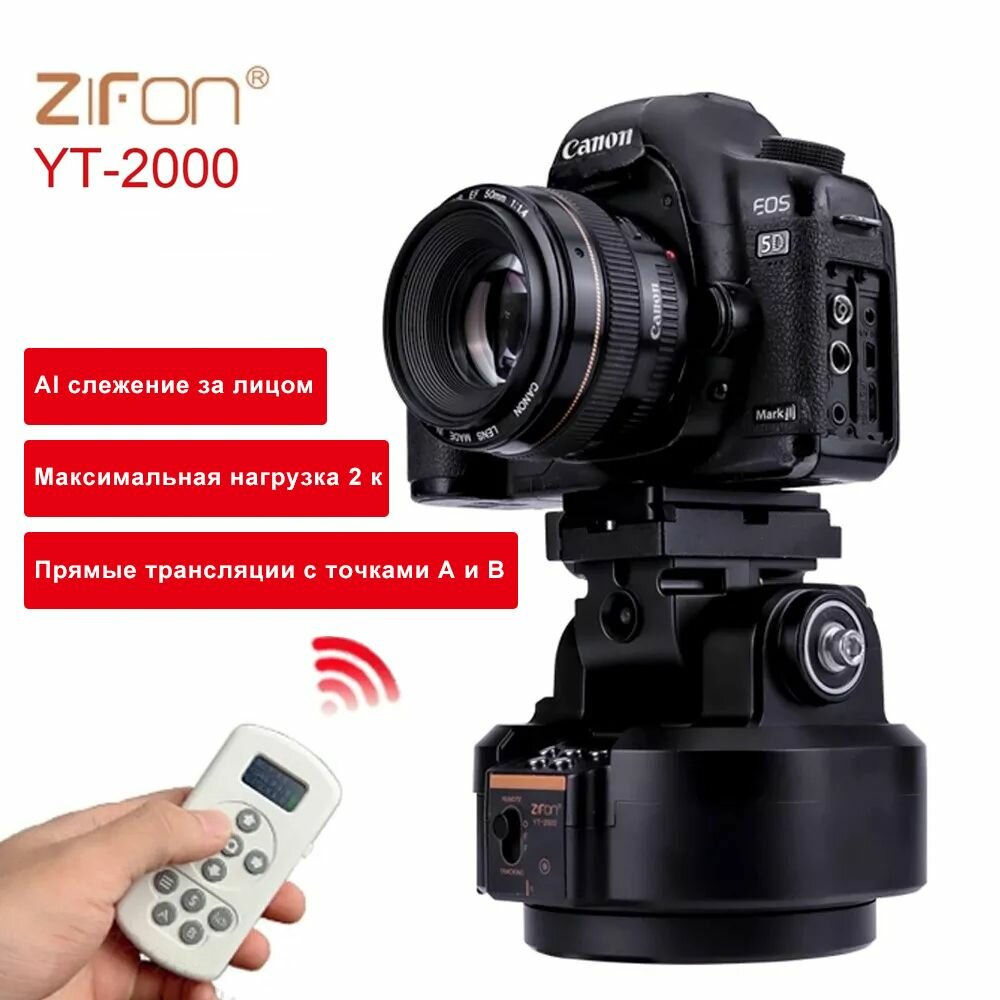 Панорамная Моторизованная Штативная Головка Zifon YT-2000 с AI распознаванием лиц, Максимальная нагрузка 2 кг(Подходит для зеркальных фотокамер, смартфонов и GoProLED)