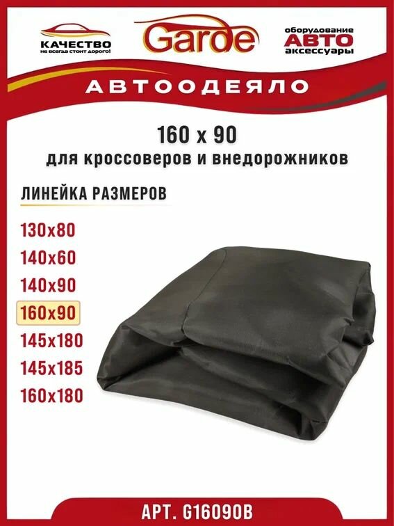 Автоодеяло 160х90см (утеплитель двигателя) универсальное черное Garde