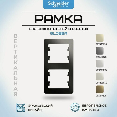 Изображение товара Рамка для розетки и выключателя вертикальная Schneider Electric Glossa, 2 поста, черная