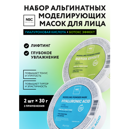 Набор альгинатных масок NSC с гиалуроновой кислотой и ботокс эффектом, 2х30 г