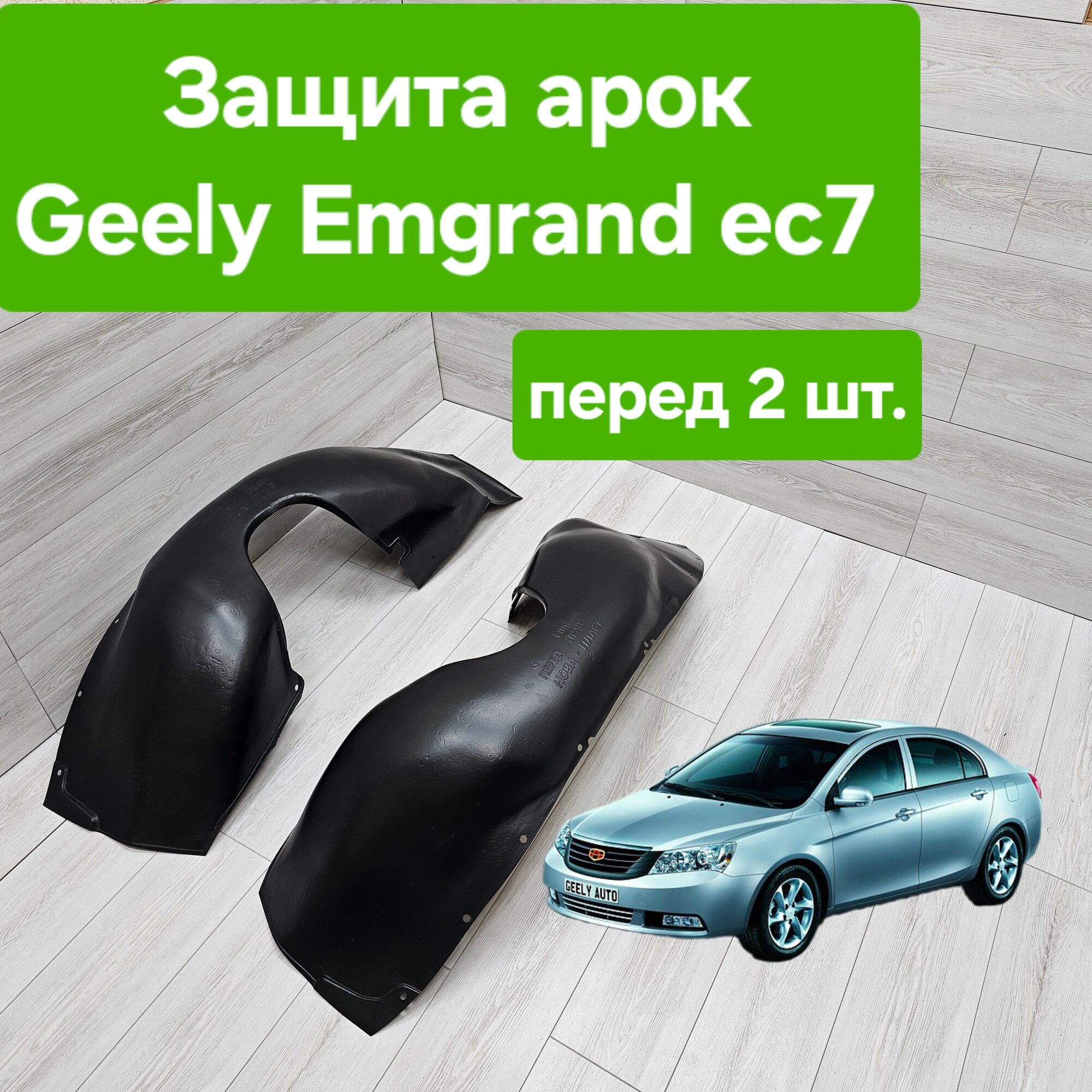 Защита арок (Подкрылки) для Geely Emgrand Ec7 передние (Локеры Джили Имгранд Ес7)