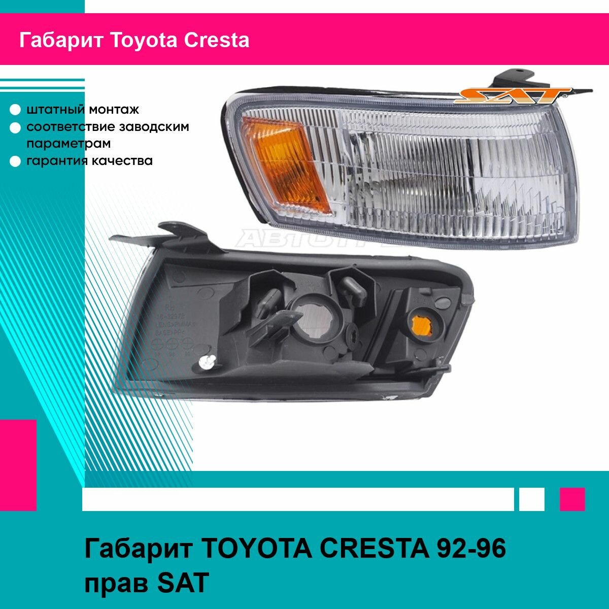 Габарит TOYOTA CRESTA 92-96 прав SAT тойота Cresta