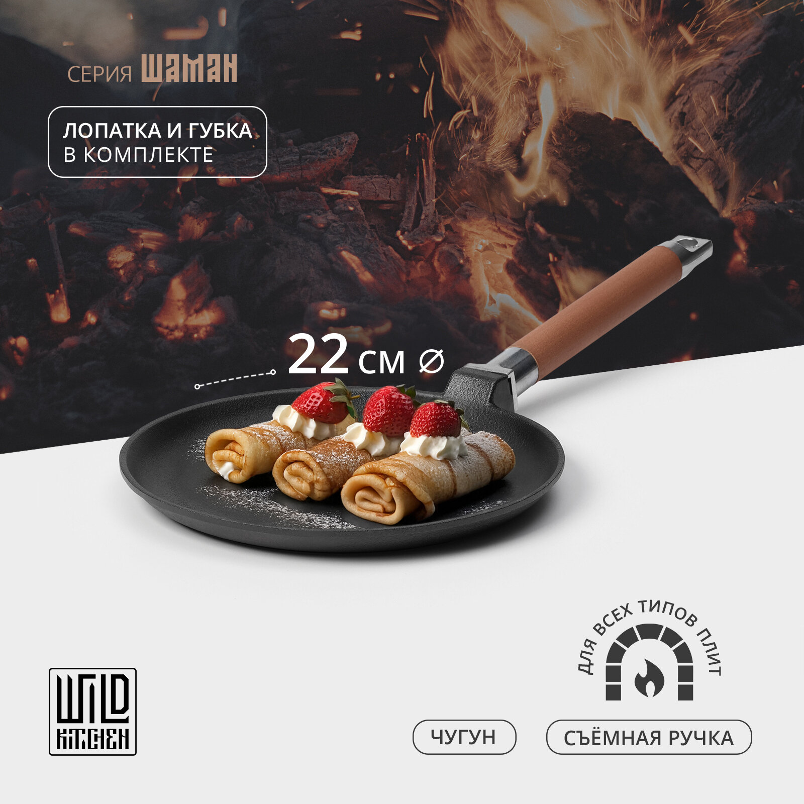 Сковорода блинная Wild Kitchen, чугун, d=22 см, лопатка и губка в подарок