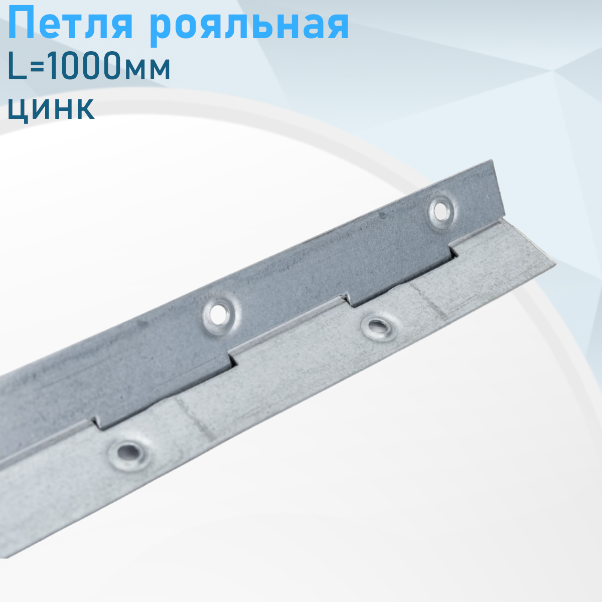 Петля рояльная 1000мм цинк 122046