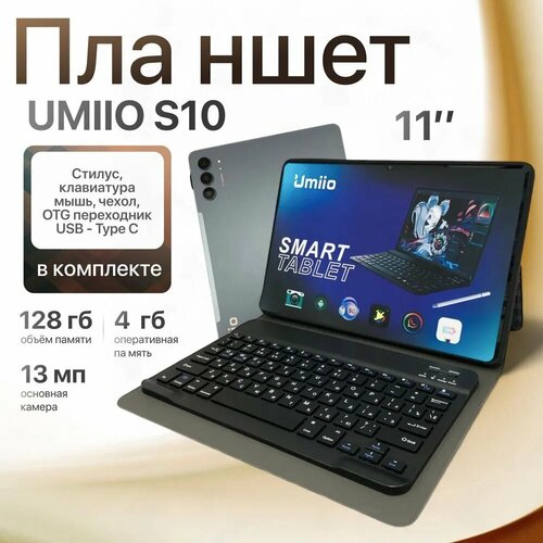 Планшет Umiio S10, клавиатура, 4/128GB, 11