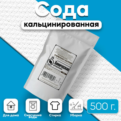 Сода кальцинированная / карбонат натрия, 0,5 кг. средство для чистки