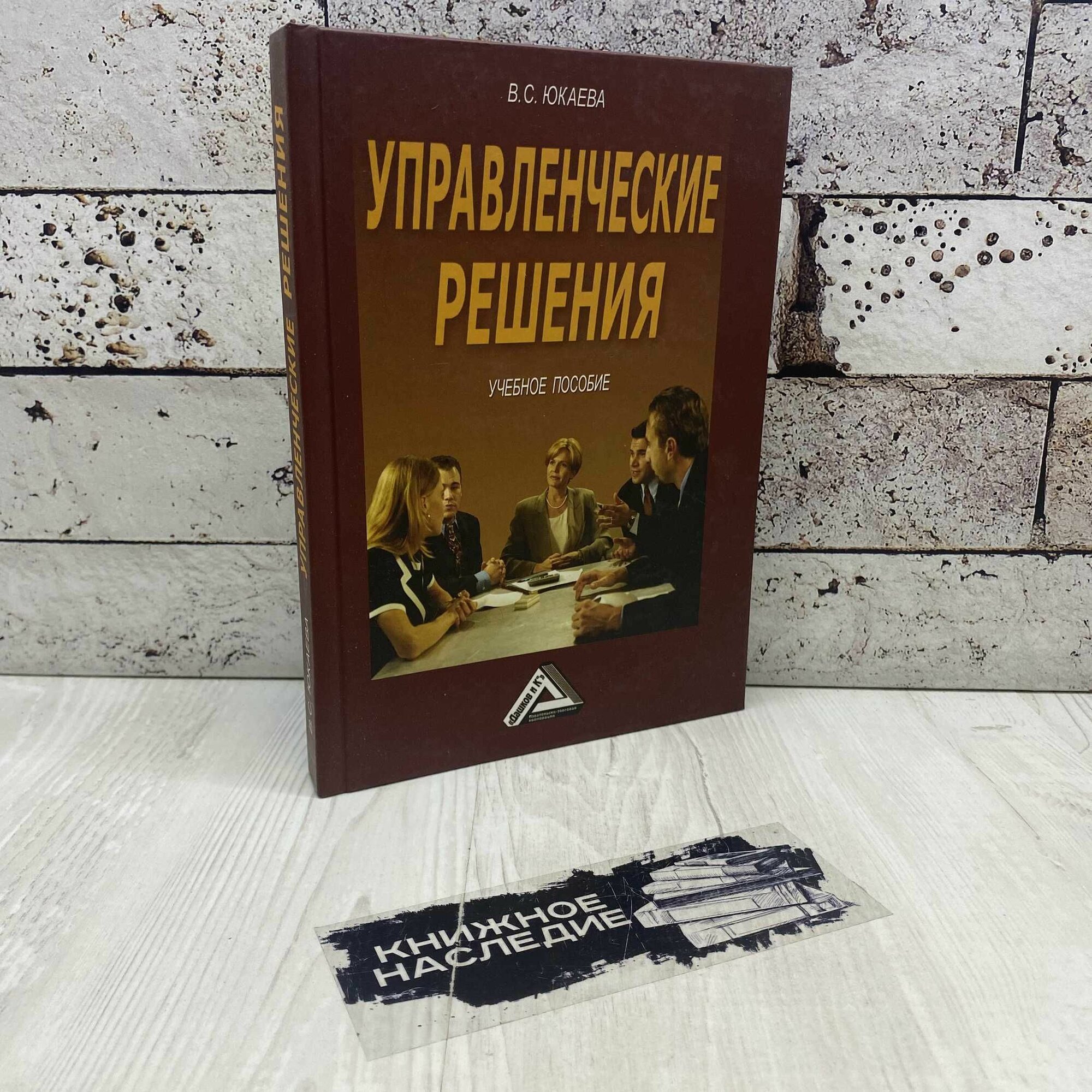 Юкаева В. С. Управленческие решения 2009г.