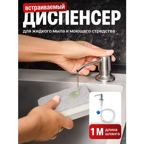 Диспенсер кухонный для жидкого мыла моющего средства Shiny Kitchen дозатор встраиваемый со шлангом 451₽