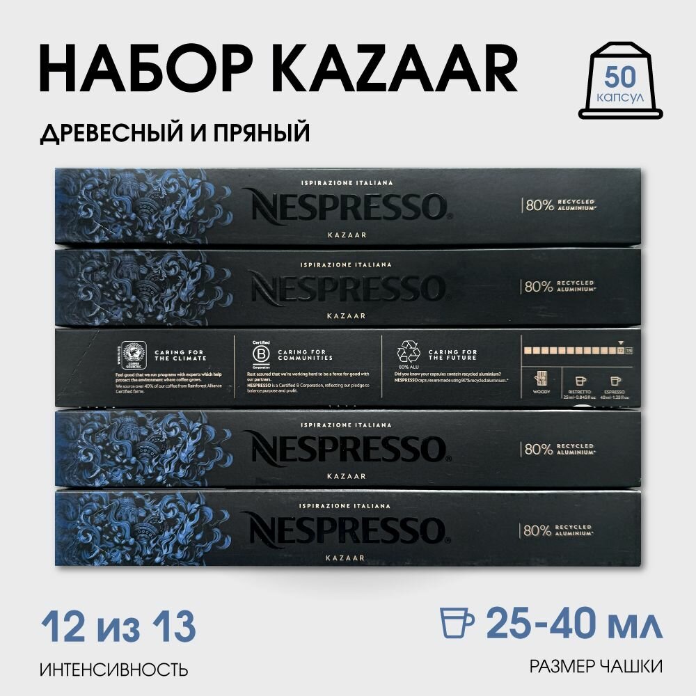 Набор кофе в капсулах для Nespresso Kazaar 50 капсул