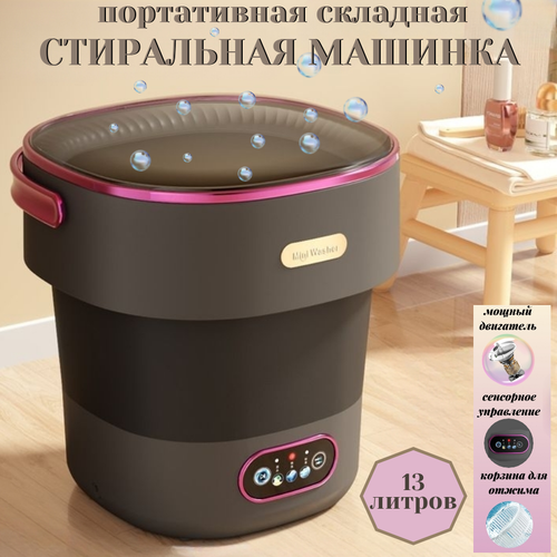 Портативная стиральная машина Homzon, 13 литров, сенсорное управление, 3 программы стирки, отжим, чёрная