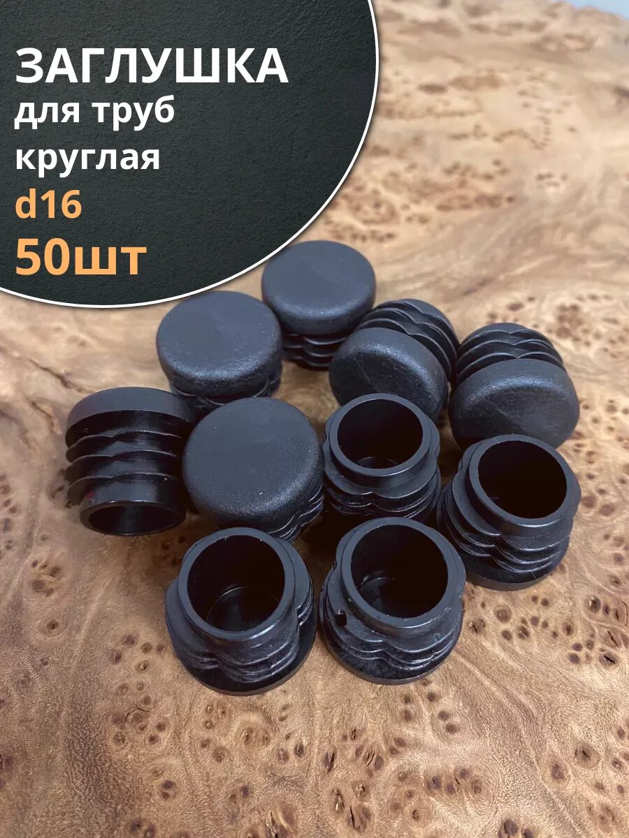 Заглушка для труб круглая d 16 мм черная, 50 шт.