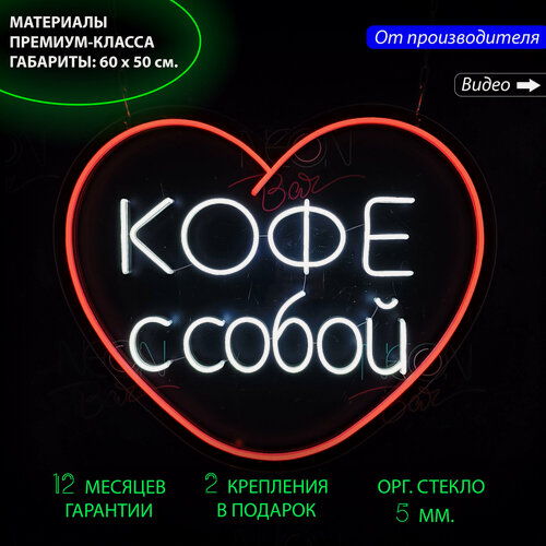 Изображение товара Неоновый светильник, неоновая светодиодная вывеска на стену, настенная неоновая лампа, надпись «Кофе с собой» в форме сердца, 60 х 50 см.