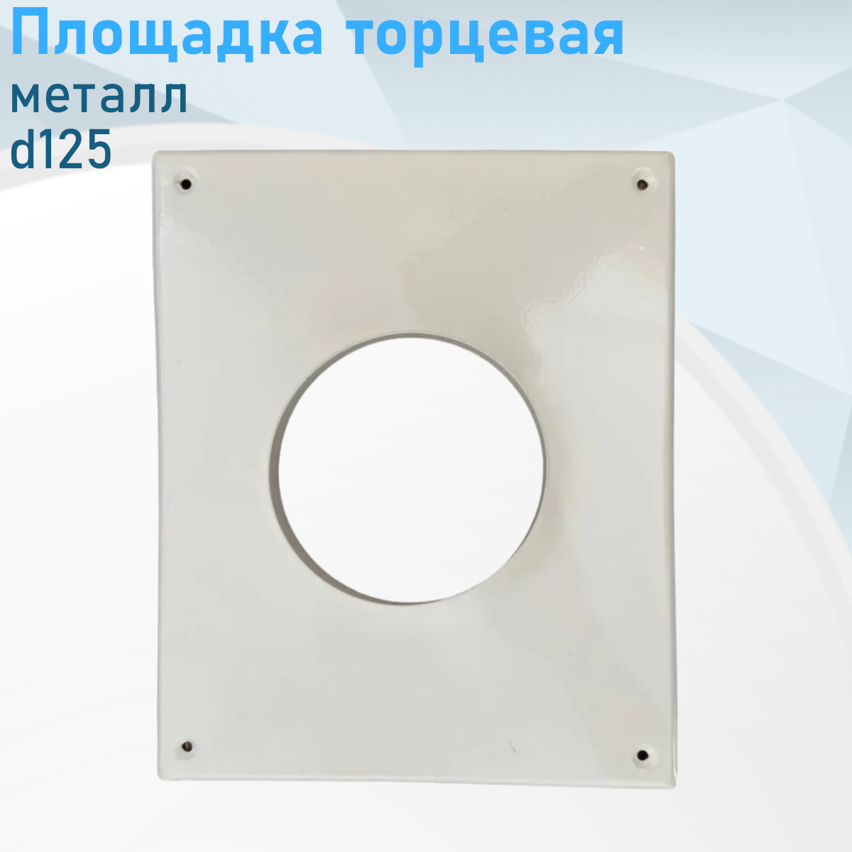 Площадка торцевая металл 125мм 1427