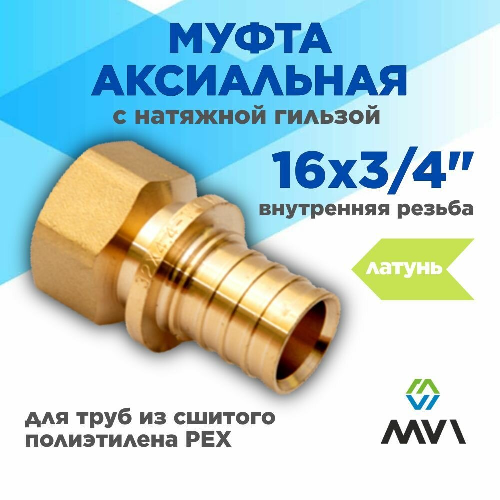 Муфта аксиальная 16x3/4