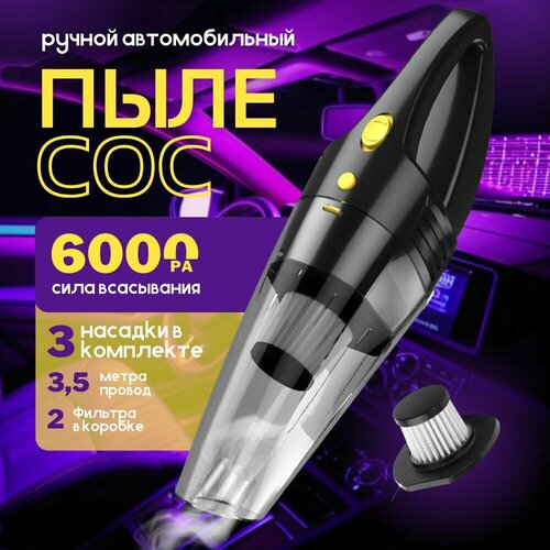 Пылесос для автомобиля ручной 780₽