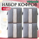 Органайзер-кофр для хранения вещей 4 штуки, кофр для хранения вер...