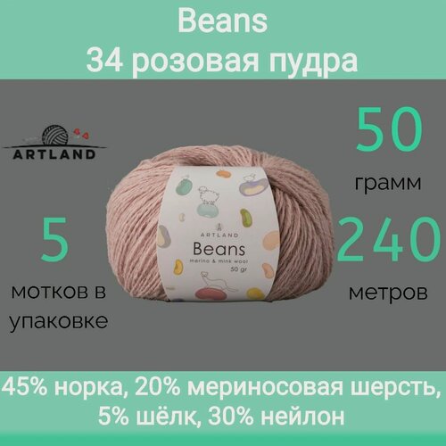 Изображение товара Пряжа Artland Beans 34 розовая пудра (50г/240м, упаковка 5 мотков)