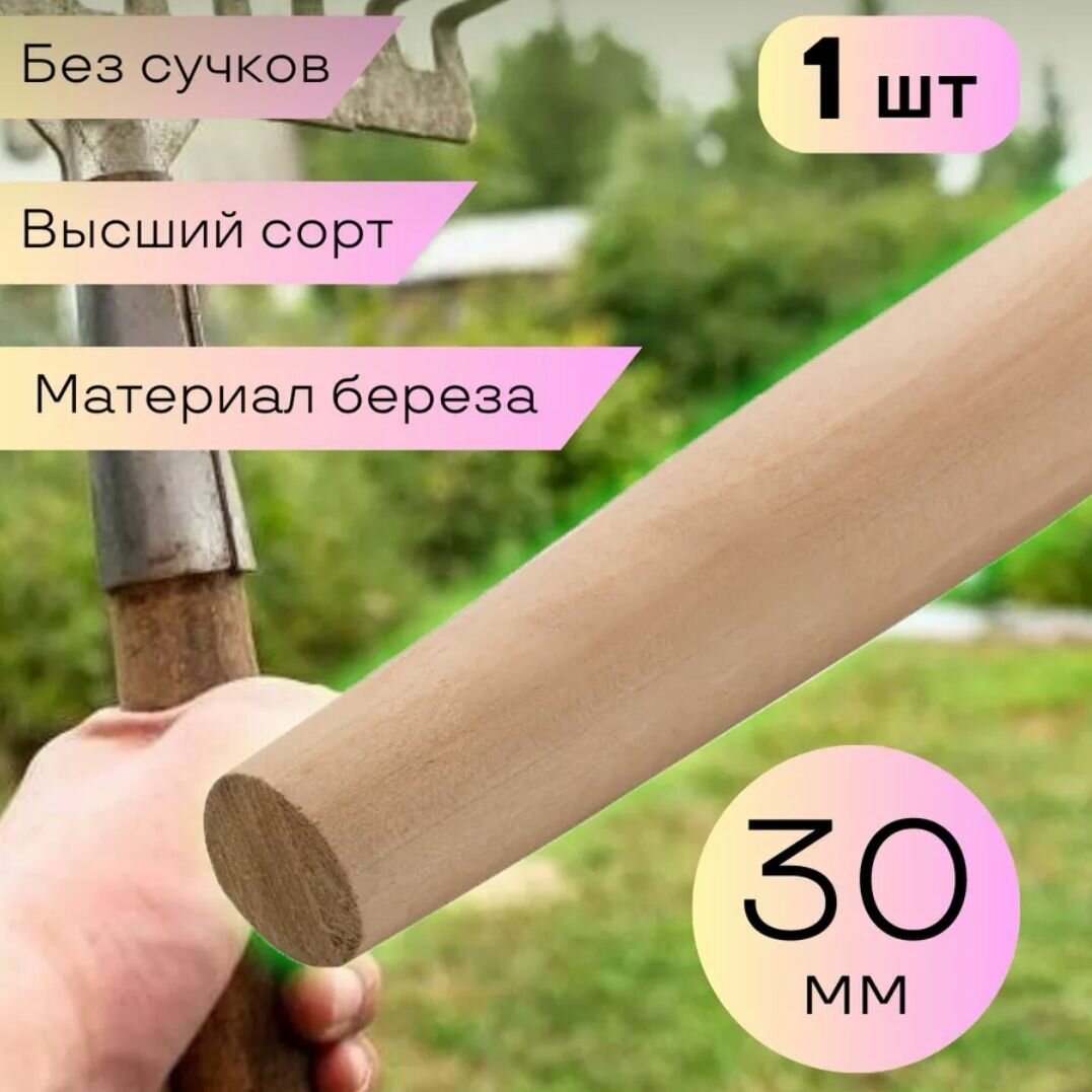 Черенок для грабель деревянный 1шт 30мм  березовый  шлифованный