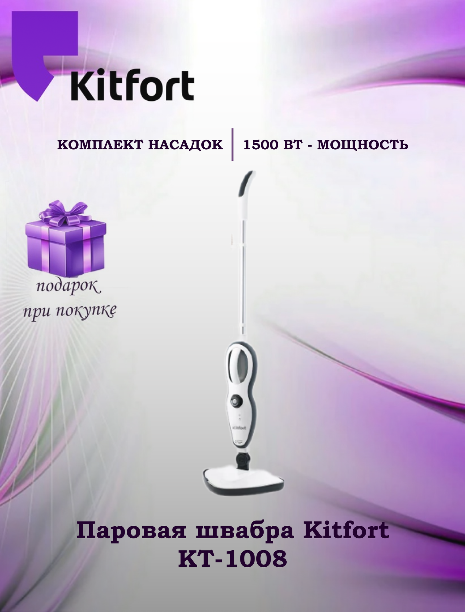 Паровая швабра Kitfort KT-1008 (+подарок)