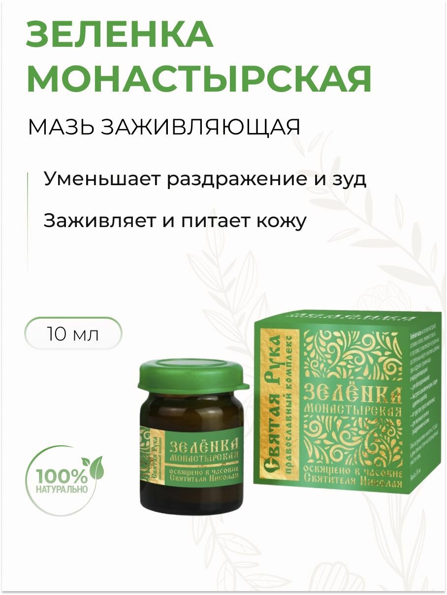 Зелёнка монастырская Святая Рука мазь заживляющая, 10 мл