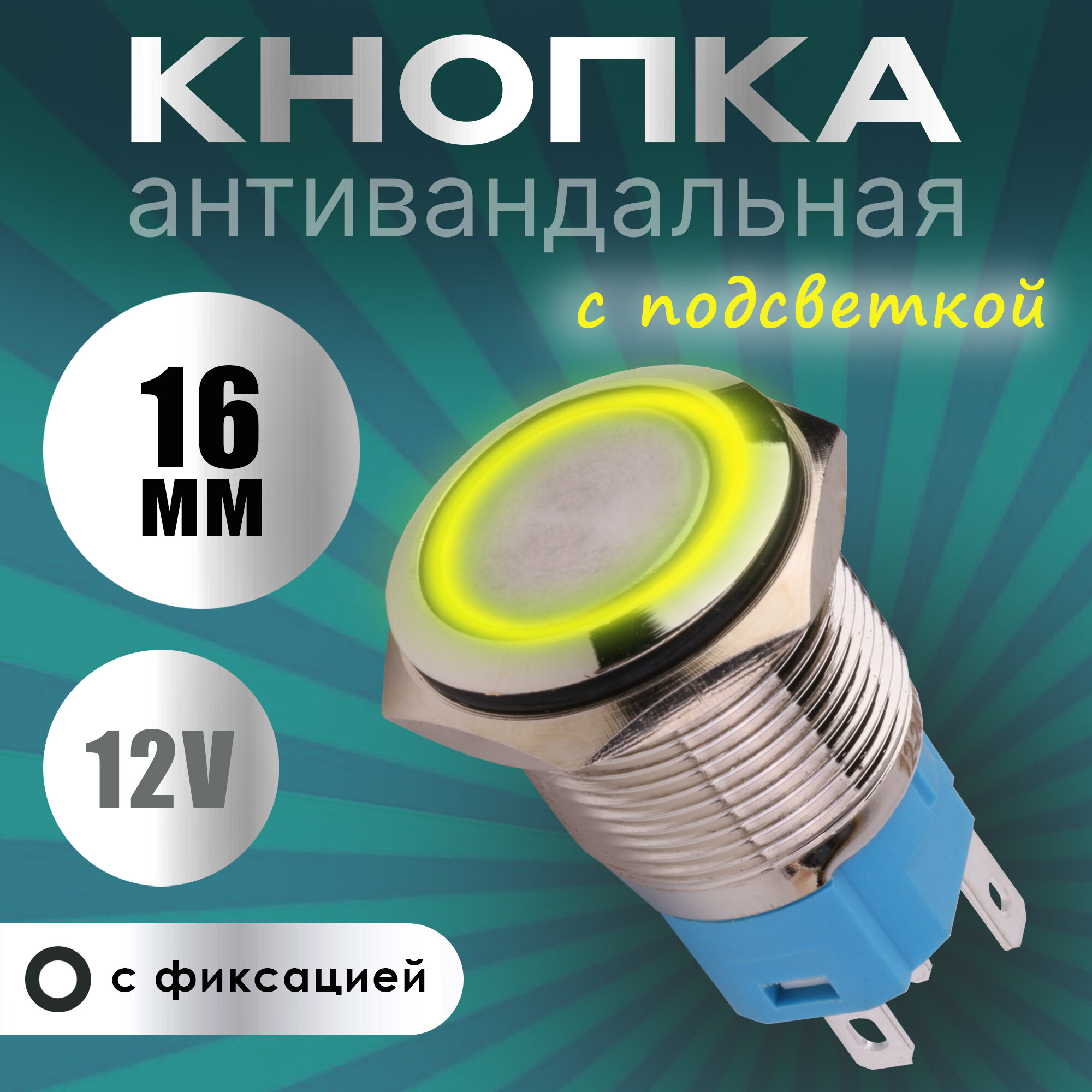 Антивандальная кнопка включения с подсветкой и фиксацией 16мм / желтый / 12 вольт