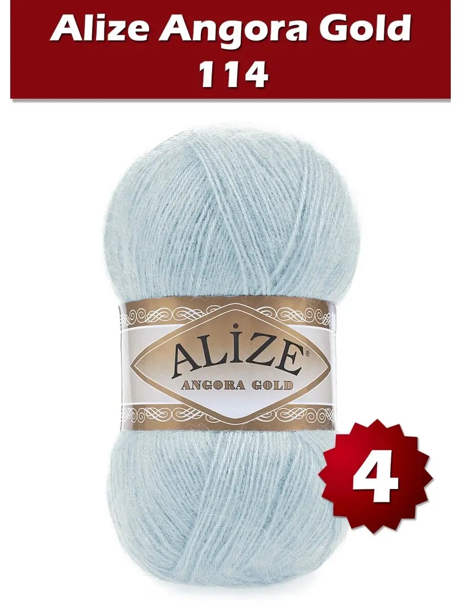 Пряжа Alize Angora Gold 114 - 4 шт