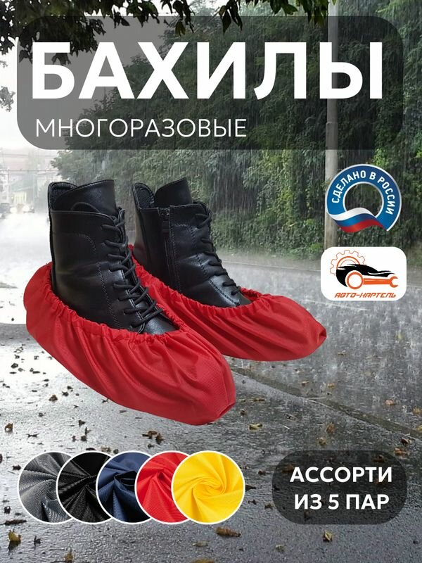 Бахилы многоразовые, (5 пар) Серый, черный, темно-синий, красный, желтый