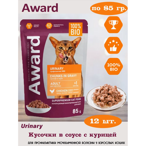 AWARD Urinary консервы для профилактики мочекаменной болезни у взрослых кошек кусочки в соусе с курицей 85гр*12шт
