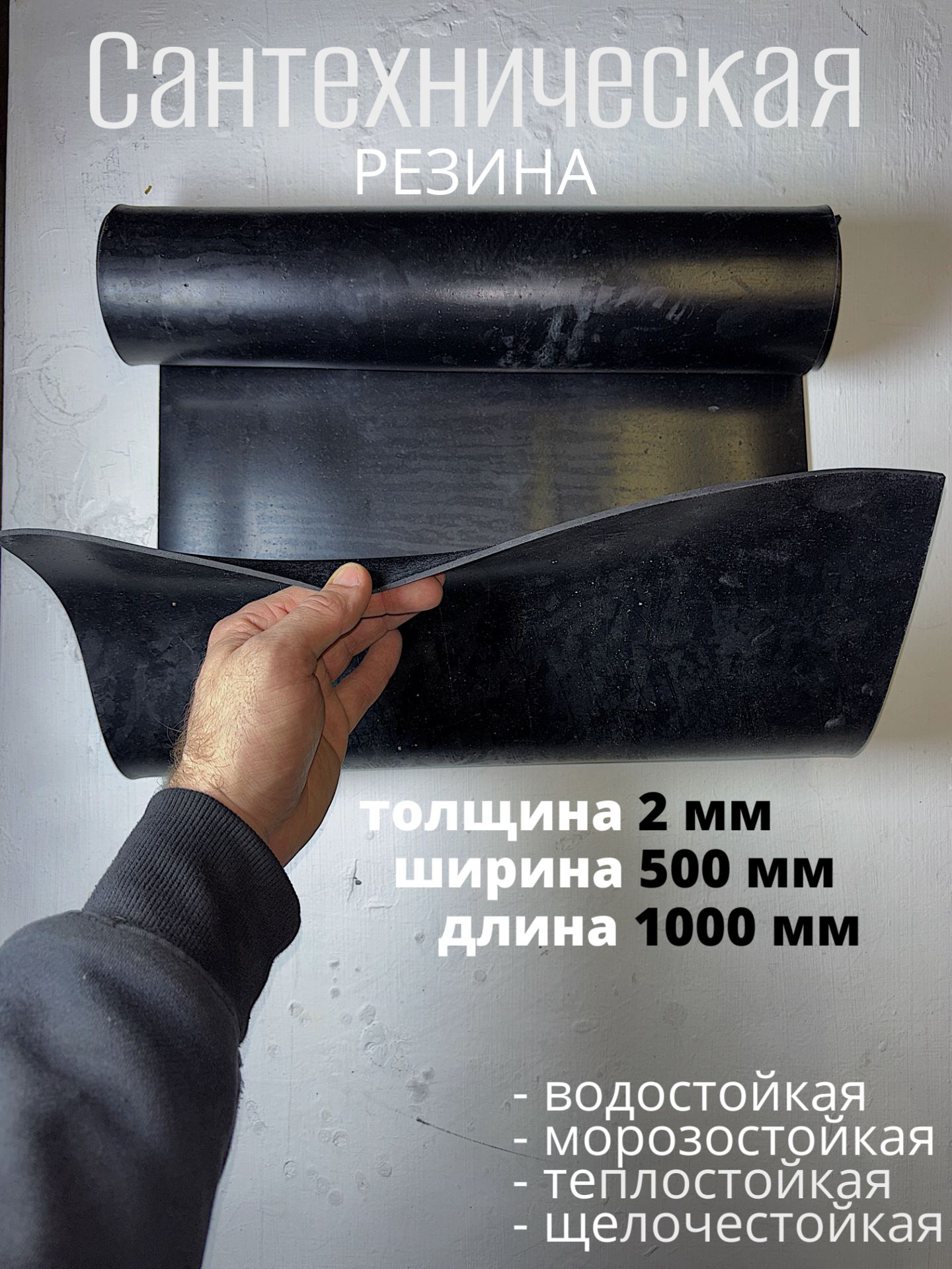 Сантехническая резина, 0,5м x 1м, толщина 2мм, листовой материал