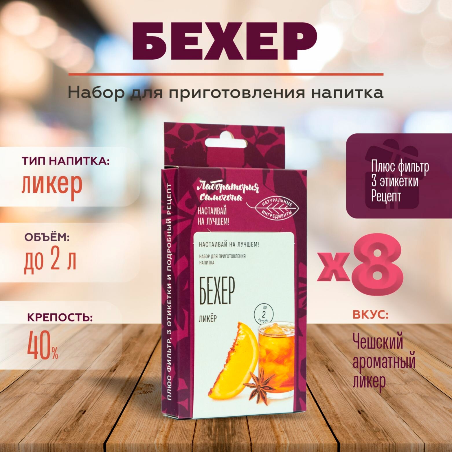 Бехер ликер комплект 8 шт / Лаборатория самогона (Бехеровка домашняя настойка Подарок Премиальная упаковка Алтайские травы Натуральные ингредиенты Собрано вручную) Box