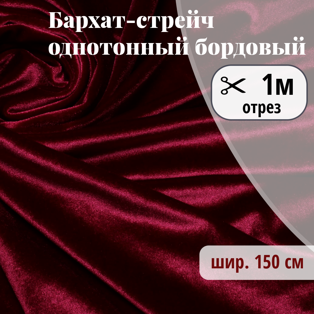 Ткань для шитья и рукоделия бархат стрейч однотонный отрез 15м х 150 см цвет бордовый Корея