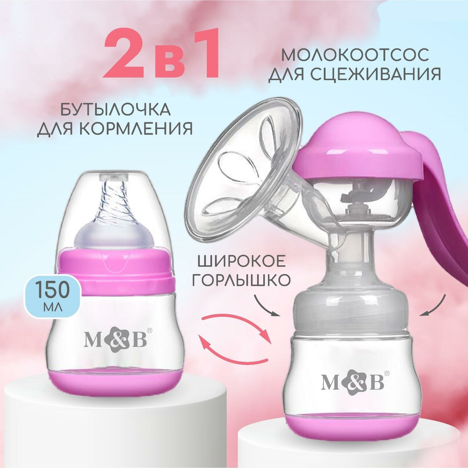 Изображение Молокоотсос ручной с бутылкой ШГ Mum&Baby, 150 мл, цвет фиолетовый