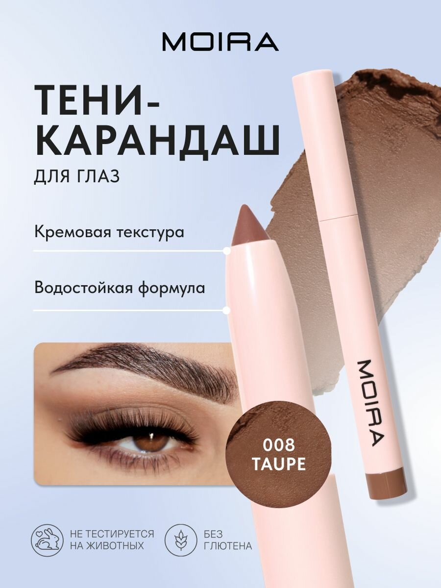 Водостойкие тени MOIRA At Glance 08, стик, матовые, коричневые